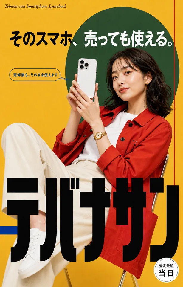 そのスマホ、売っても使える。テバナサン - スマホのリースバック